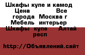 Шкафы купе и камод › Цена ­ 10 000 - Все города, Москва г. Мебель, интерьер » Шкафы, купе   . Алтай респ.
